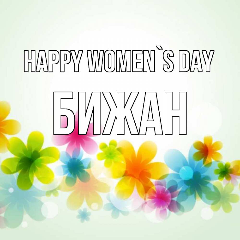 Greetings card с именем, Бижан happy women`s day цветы Greetings with text for free download 